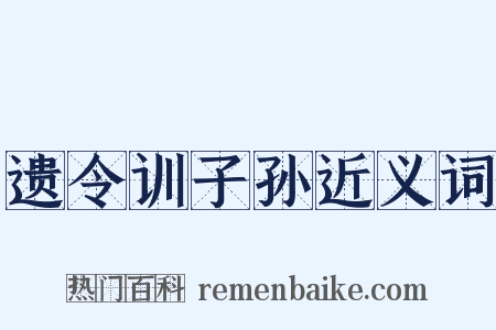 遗令训子孙近义词是什么意思的图片